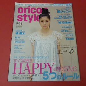 YN3-230906A☆oricon style　2007.5/28　No.20-1393　　表紙：上戸彩