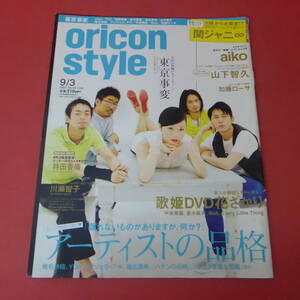 YN3-230906A ☆ Стиль ORICON 2007.9/3 № 33-1406 Обложка: Инцидент с Токио ☆ ② ☆ ☆ ☆ ☆
