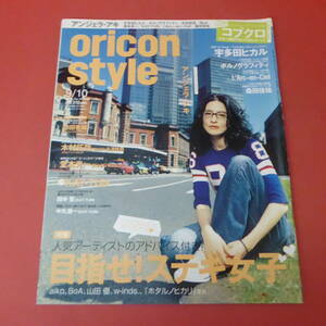 YN3-230906A☆oricon style　2007.9/10　No.34-1407　　表紙：アンジェラ・アキ