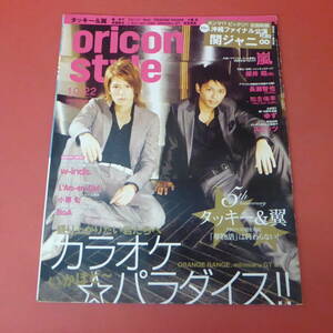 YN3-230906A☆oricon style　2007.10/22　No.40-1413　　表紙：タッキー＆翼