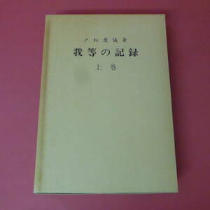 S1-230912☆我等の記録　上巻　戸松慶議著