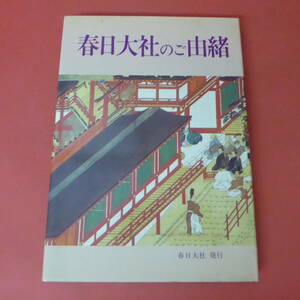 S1-230912☆春日大社のご由緒　　春日大社 発行 　初版