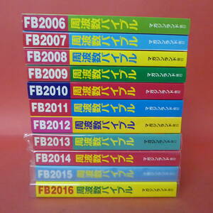 230914-2☆周波数バイブル　FB2006-FB2016　まとめ売り11冊セット