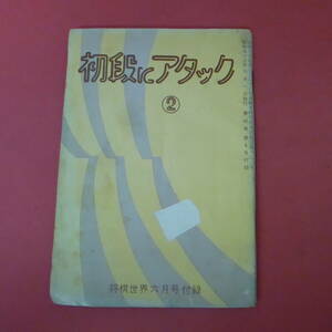 YN3-230914☆初段にアタック②　将棋世界　昭和53年6月号付録