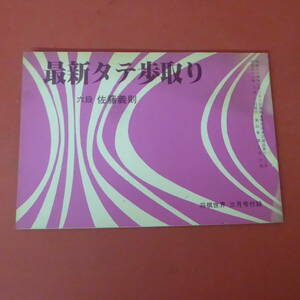 YN3-230914☆最新タテ歩取り　六段：佐藤義則　　将棋世界　昭和56年3月号付録