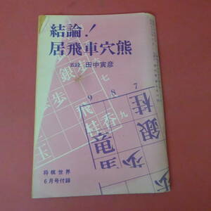 YN3-230914☆結論! 居飛車穴熊　五段：田中寅彦　　将棋世界　昭和56年6月号付録