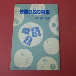 YN3-230915☆快勝ひねり飛車　八段 桐山清澄　　将棋世界　昭和57年5月号付録