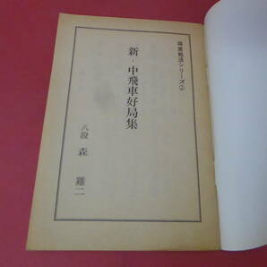 YN3-230915☆新・中飛車好局集   将棋世界 昭和57年6月号付録の画像7