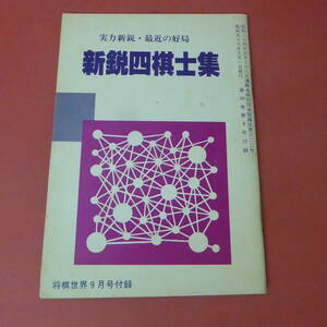 YN3-230915☆新鋭四棋士集　　　将棋世界　昭和57年9月号付録