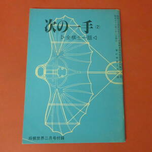 YN3-230915☆次の一手(2)　全棋士一題 　　　将棋世界　昭和58年2月号付録