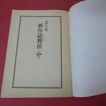 YN3-230915☆全棋士出題 新作詰将棋(中)　　　　将棋世界　昭和61年2月号付録_画像7