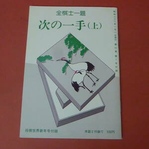 YN3-230915☆全棋士一題 次の一手(上)　　　　将棋世界　昭和62年1月新年号付録