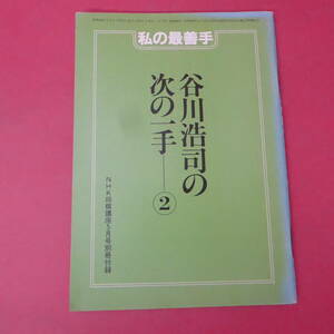 S2-230922☆谷川浩司の次の一手-②　NHK将棋講座5月号別冊付録　S58.5.1