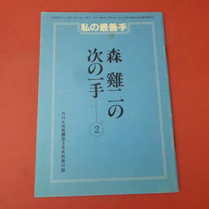 S2-230922☆森鷄二の次の一手-②　NHK将棋講座9月号別冊付録　S58.9.1