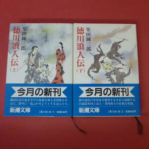 S2-230927☆徳川浪人伝　上下巻 　柴田錬三郎