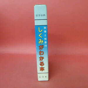 S4-230927☆科学と社会のしくみがわかる本