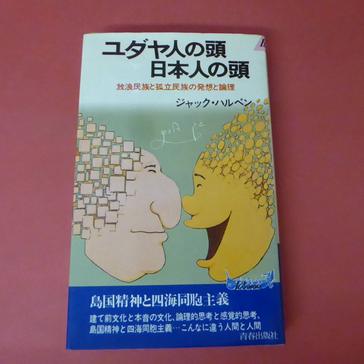 2024年最新】Yahoo!オークション -日本のユダヤ人の中古品・新品・未