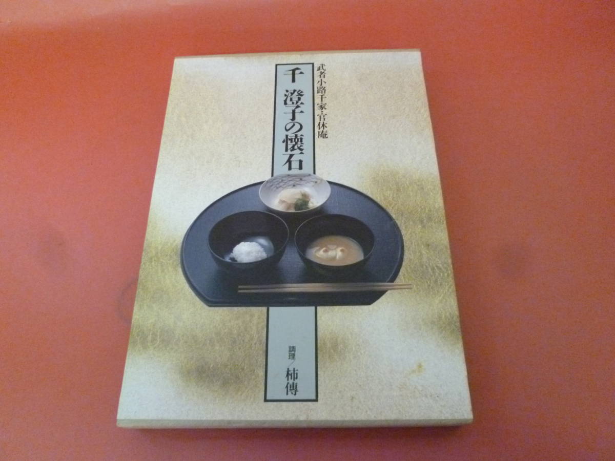 2023年最新】Yahoo!オークション -官休庵武者小路千家(本、雑誌)の中古