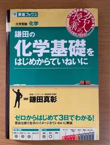 鎌田の化学基礎をはじめからていねいに