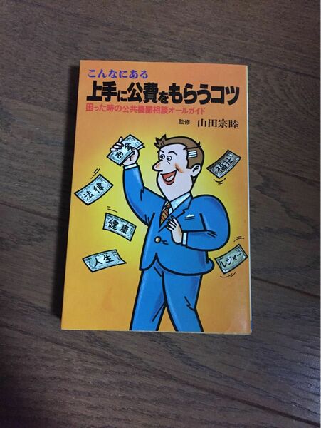 上手に公費をもらうコツ　山田宗睦 監修　本