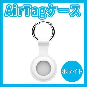 AirTag ケース ホワイト 保護カバー シリコン製 エアータグ 紛失防止