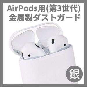 【送料無料】AirPods用(第3世代) 金属製ダストガード 銀色