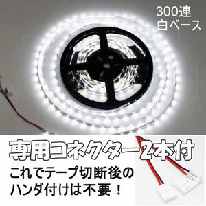 【送料無料】 LEDテープ クールホワイト 300連 白ベース 専用コネクター付 5M 非防水 12V テープライト 白 車 自動車 バイク オートバイ