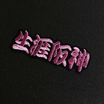 送料無料 生涯阪神 (ピンク/黒)そで、襟元に 刺繍 ワッペン 阪神 タイガース 応援 ユニフォームに_画像2