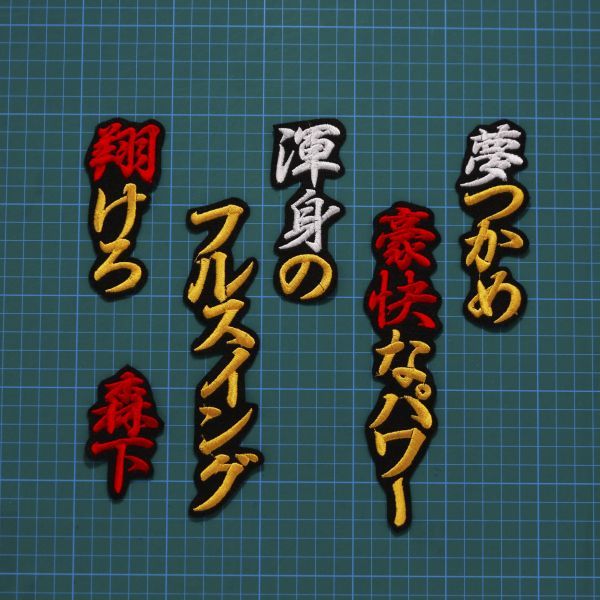 森下翔太 応援歌刺繍ユニフォーム ウル虎の夏2023 【訳あり品】-