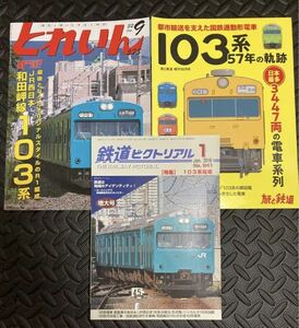  railroad magazine 103 series special collection 3 pcs. set JR west Japan peace rice field . line 