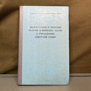 1988年 ソ連軍 テントの構築、築城、保管要領の指示書