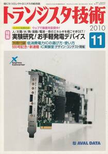 トランジスタ技術 2010年11月号