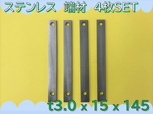 【送料無料】 ☆★　板　切板　端材　★☆ 《 ステンレス　SUS304　板厚3.0mm　15×145mm　穴有　4枚 》