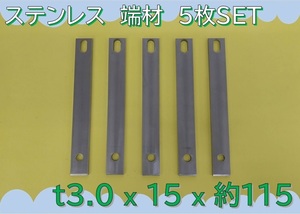 【送料無料】 ☆★　板　切板　端材　★☆ 《 ステンレス　SUS304-C　板厚3.0mm　15×約115mm　穴有　5枚 》