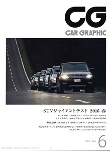カーグラフィック　CAR GRAPHIC　No.　663　2016年6月号　特集 　SUVジャイアントテスト2016春