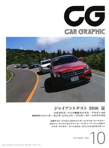 カーグラフィック　CAR GRAPHIC　No.　667　2016年10月号　特集 　ジャイアントテスト2016夏　ベンツEクラス　アウディA6　BMW5