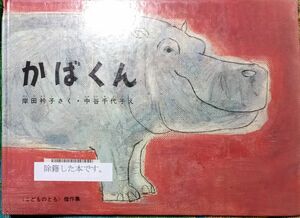 ◇☆福音館書店!!!◇☆「かばくん 」◇☆岸田衿子さく◇*除籍本◇☆ポイントorクーポン消化に!!!◇シミ等有◇☆送料無料!!!◇