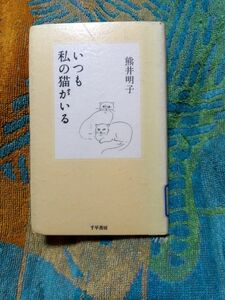 ◇☆千早書房!!!◇☆「いつも私の猫がいる 」!!!◇☆熊井明子著!!!◇*除籍本◇☆ポイントorクーポン消化に!!!◇１４９Ｐ◇