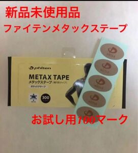 phiten ファイテン メタックステープ100シール（100マーク）