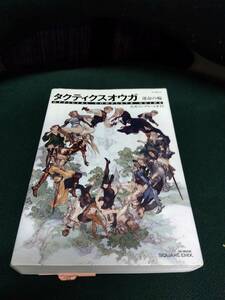 中古■PSP タクティクスオウガ 運命の輪 公式コンプリートガイド■レターパックプラス対応