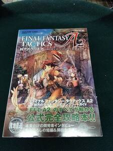 中古■攻略本■DS ファイナルファンタジータクティクスA2 封穴のグリモア 公式コンプリートガイド■ネコポス対応