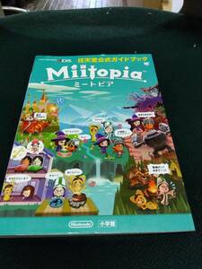 中古■攻略本■3DS Miitopia ミートピア 任天堂公式ガイドブック■ネコポス対応