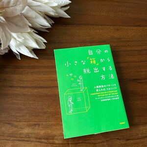 大和書房 自分の小さな「箱」から脱出する方法 人間関係のパターンを変えれば、うまくいく！ アービンジャー・インスティチュート