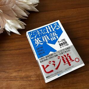 講談社 パワー・イングリッシュ ビジネスに出る英単語 キーワード2500