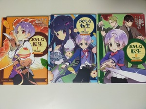 おかしな転生 最強パティシエ異世界降臨　1～3巻　古流望　飯田せりこ　【即決】