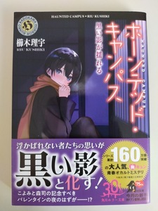 ホーンテッド・キャンパス～黒い影が揺れる　櫛木理宇　角川ホラー文庫　【即決】