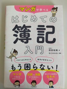 マンガで学べる はじめての簿記入門　いまからはじめる人も　数字が苦手な人も　もう困らない　仕分けから決算　【即決】