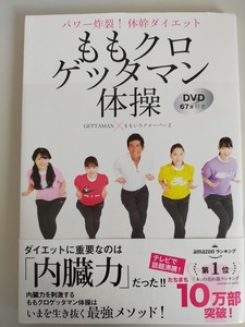 ももクロ　ゲッタマン体操　ももいろクローバーZ　ダイエットに重要なのは「内臓力」だった　体幹ダイエット　【即決】