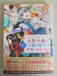 見捨てられた生贄令嬢は専用スキル「お取り寄せ」で邪竜を餌付けする 1 諒しゅん/米織/LINO ビーズログコミックス【即決】