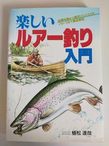 楽しい　ルアー釣り入門　基礎知識から確実にヒットさせるノウハウまで徹底解説　植松達哉　日本文芸社　【即決】